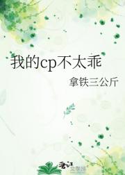 我的cp不太乖
