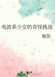 电波系少女的奇怪挑战