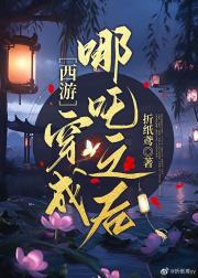 [西游]穿成哪吒之后