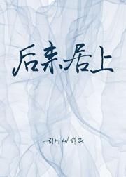 后来居上