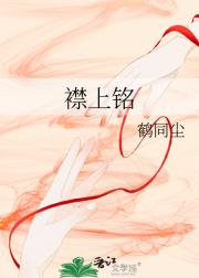 襟上铭