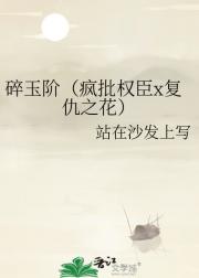 碎玉阶（疯批权臣x复仇之花）
