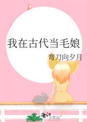 我在古代当毛娘