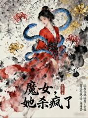 魔女，她杀疯了