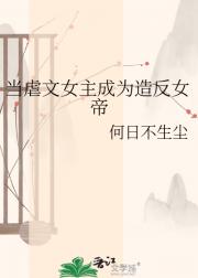 当虐文女主成为造反女帝