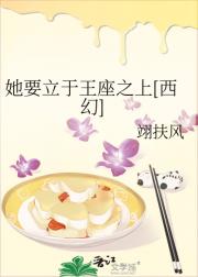 她要立于王座之上[西幻]
