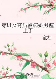 穿进女尊后被病娇男缠上了