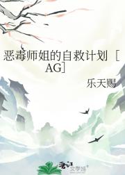 恶毒师姐的自救计划［AG］