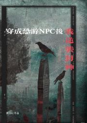 穿成恐游NPC后我逆袭封神