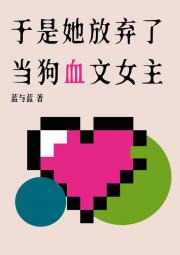 她与她的狗血爱情小说