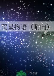 荒星物语（哨向）