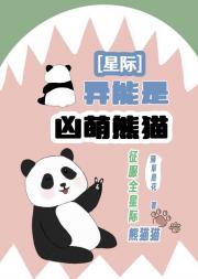 我的异能是变大熊猫