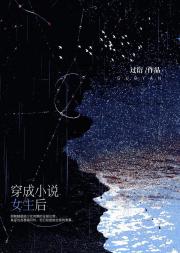 穿成小说女主后