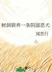 树洞驯养一条阴湿恶犬
