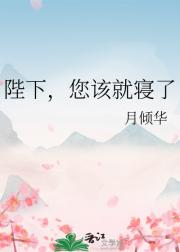 陛下，您该就寝了