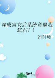 穿成宫女后系统竟逼我弑君？！