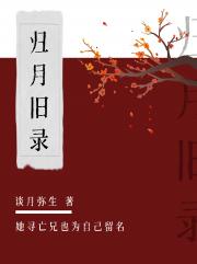 归月旧录