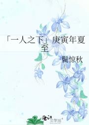 「一人之下」庚寅年夏至