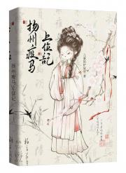 扬州瘦马上位记