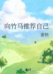 向竹马推荐自己
