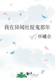 我在异闻社捉鬼那年