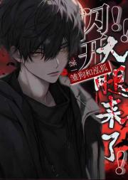 无限流：闪开大腿来了！