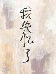 爱上无情道仙尊后我失忆了