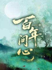 百年问心