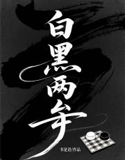 白黑两奁