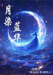 月染蓝华（BLEACH死神同人）