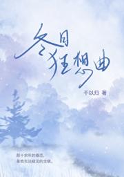 冬日狂想曲