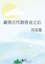 霸领古代制香业之后