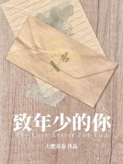 年少白月光拯救计划