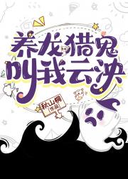 养龙猎鬼，叫我云泱