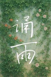 诵雨