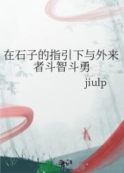在石子的指引下与外来者斗智斗勇