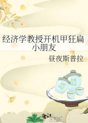经济学教授开机甲狂扁小朋友