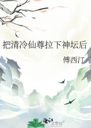 把清冷仙尊拉下神坛后