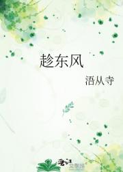 趁东风