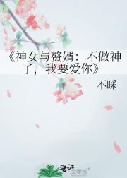 神女与赘婿：不做神了，我要爱你