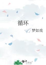 循环