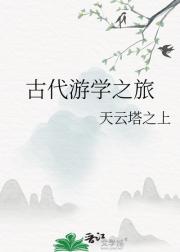 古代游学之旅