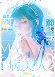 病美人逃婚后带崽回来了