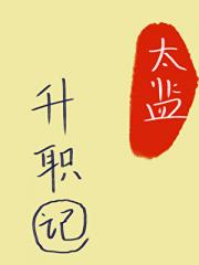 太监升职记