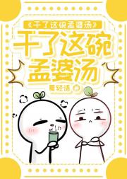 干了这碗孟婆汤