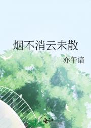 烟不消云未散