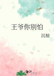 王爷你别怕