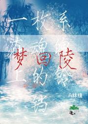 梦回陵