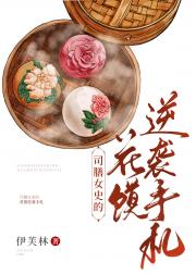 司膳女史的花馍逆袭手札