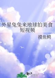 外星兔兔来地球拍美食短视频